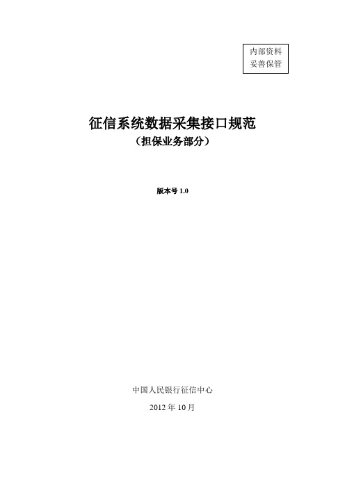 征信系统数据采集接口规范-担保业务部分-20130311