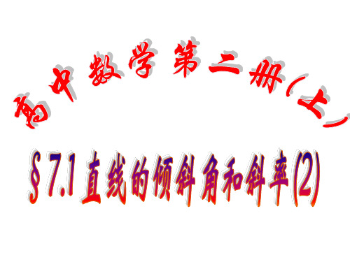 高二数学直线的倾斜角和斜率.ppt
