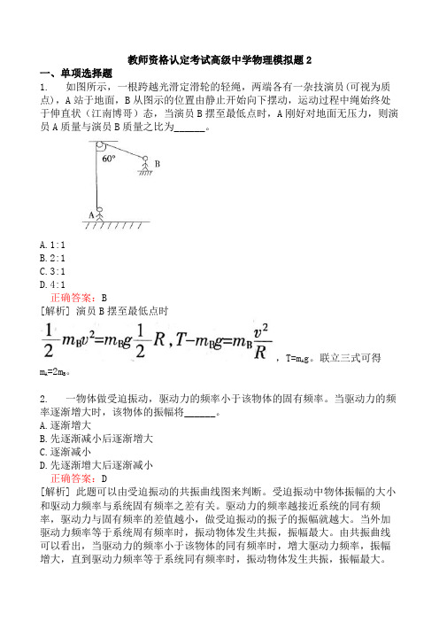 教师资格认定考试高级中学物理模拟题2