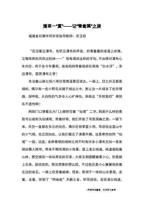 清凉一“夏”——记“鸳鸯溪”之旅_优秀作文