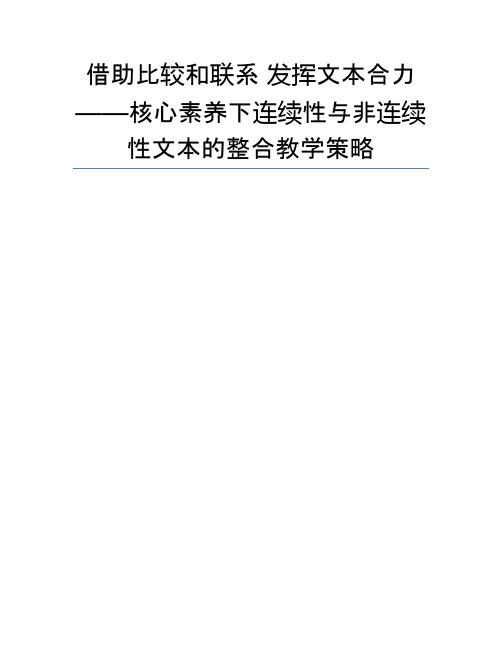 借助比较和联系 发挥文本合力——核心素养下连续性与非连续性文本的整合教学策略