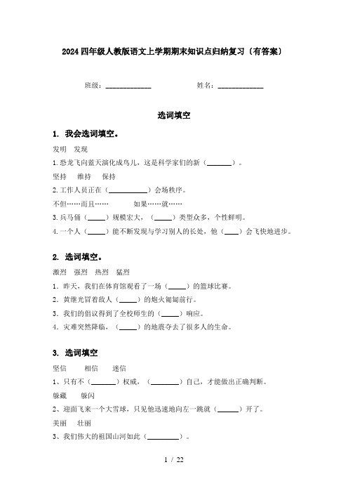 2024四年级人教版语文上学期期末知识点归纳复习〔有答案〕