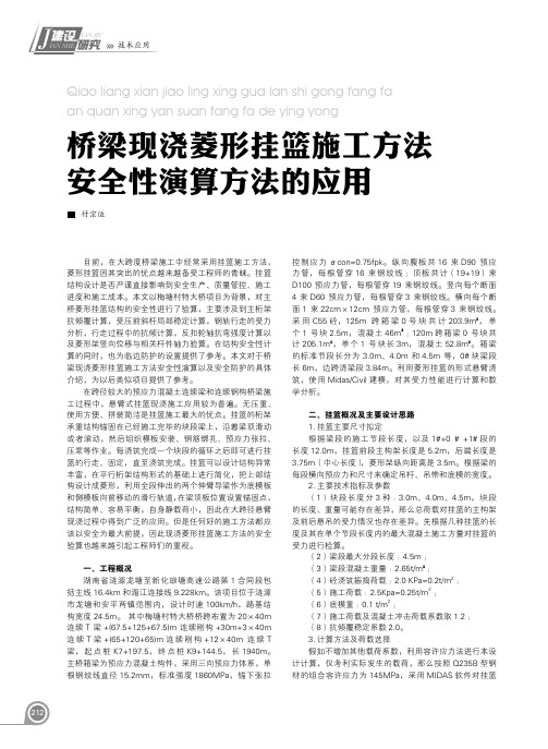 桥梁现浇菱形挂篮施工方法安全性演算方法的应用