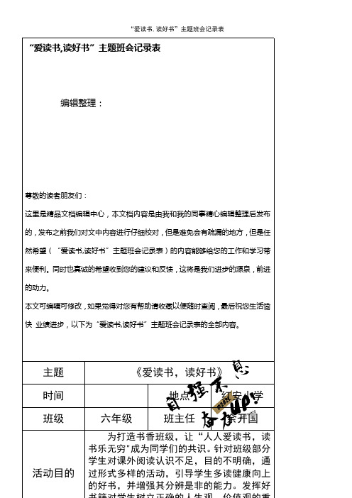 (最新整理)“爱读书,读好书”主题班会记录表