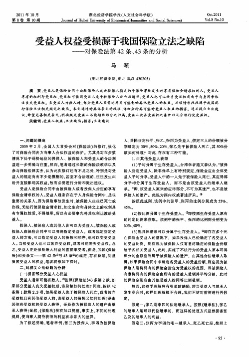 受益人权益受损源于我国保险立法之缺陷——对保险法第42条、43条的分析