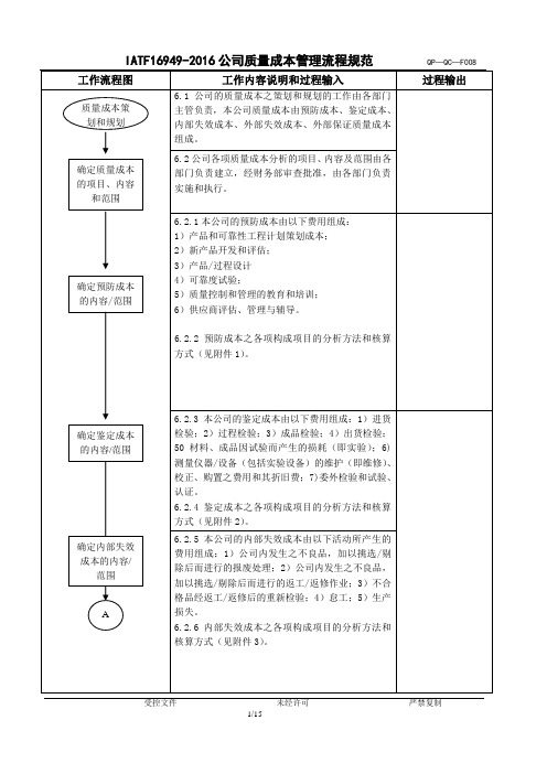 IATF16949-2016公司质量成本管理流程规范