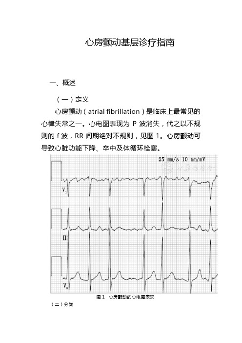 心房颤动基层诊疗指南(实践版·2019)