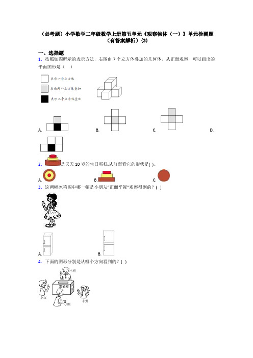 (必考题)小学数学二年级数学上册第五单元《观察物体(一)》单元检测题(有答案解析)(3)