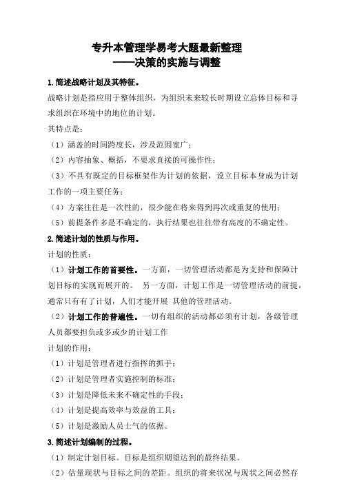 专升本管理学简答论述题新编：决策的实施与调整