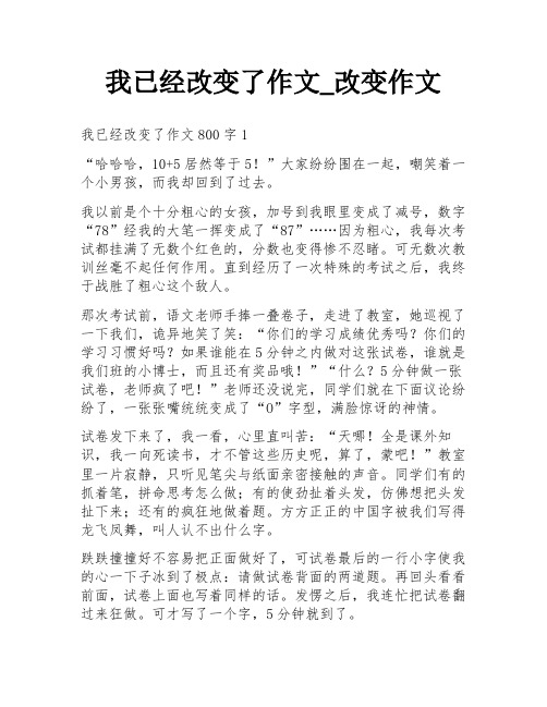 我已经改变了作文_改变作文