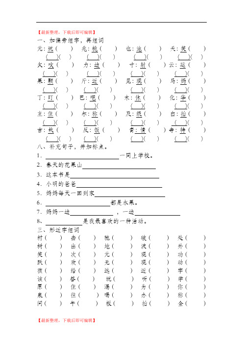 一、加偏旁组字,再组词(精编文档).doc