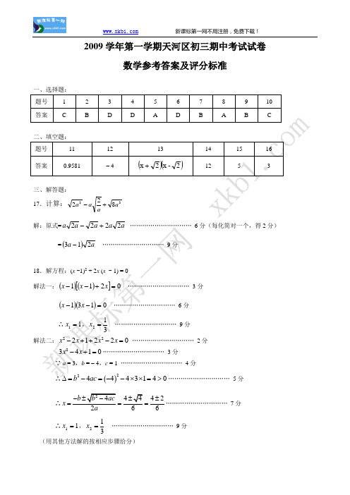 2009学年第一学期天河区初三期中考试数学参考答案及评分标准1