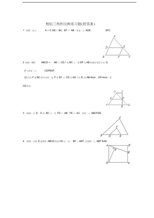 最新《相似三角形》经典练习题(附答案)