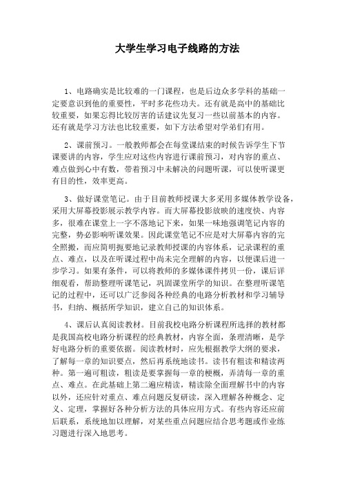 大学生学习电子线路的方法