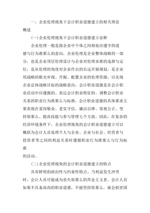 企业伦理视角的会计职业道德建设障碍与路径探讨崔文波