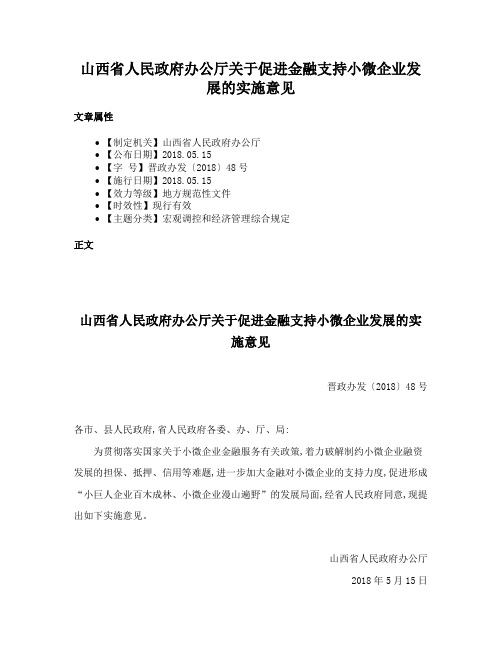 山西省人民政府办公厅关于促进金融支持小微企业发展的实施意见