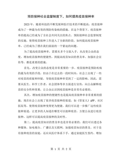 预防接种社会监督制度下,如何提高疫苗接种率