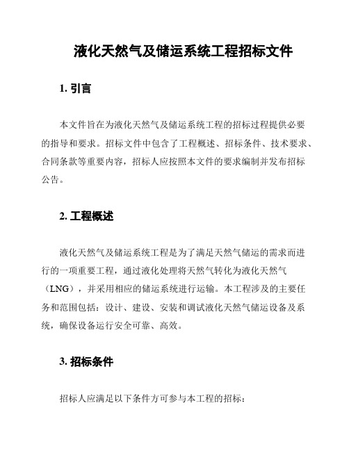 液化天然气及储运系统工程招标文件