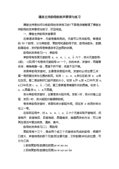 播音主持韵母的发声要领与练习