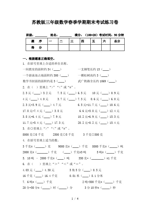 苏教版三年级数学春季学期期末考试练习卷