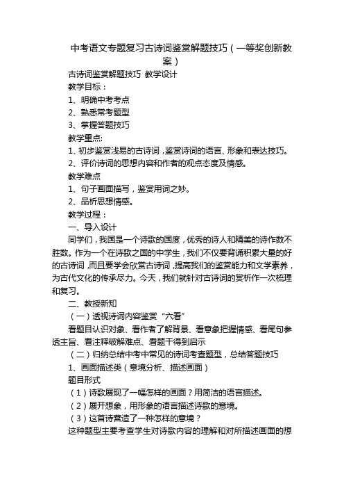 中考语文专题复习古诗词鉴赏解题技巧(一等奖创新教案)