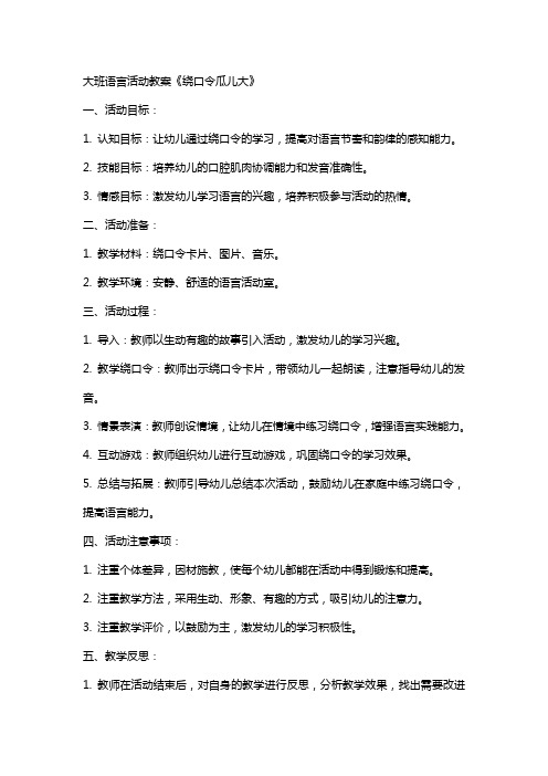 大班语言活动教案《绕口令瓜儿大》