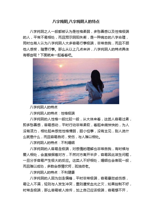 八字纯阴,八字纯阴人的特点