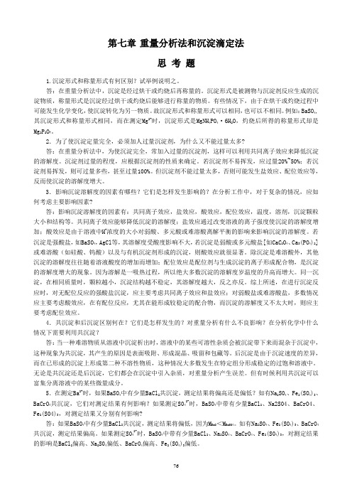 分析化学课后习题答案 第七章