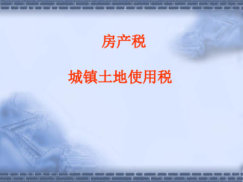 税法复习资料房产税法、城镇土地使用税