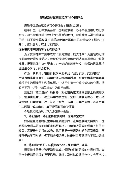 提质培优增效赋能学习心得体会（精选11篇）