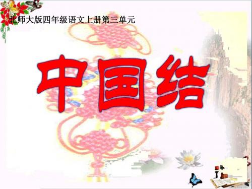 《中国结》 精品课件8(共20张)