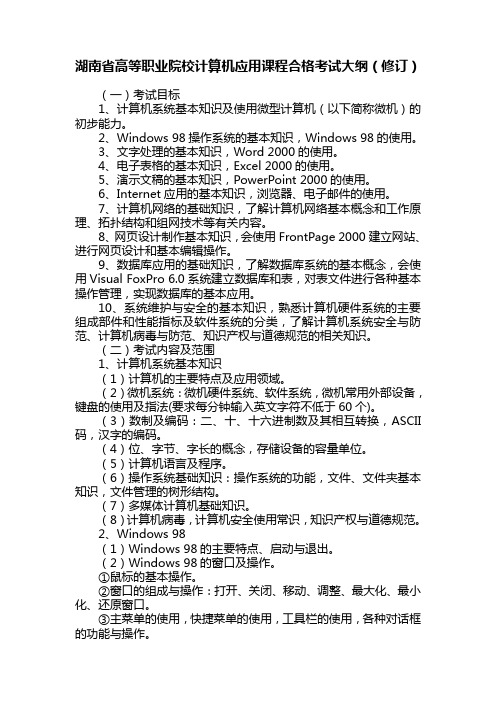 湖南省高等职业院校计算机应用课程合格考试大纲(修订)