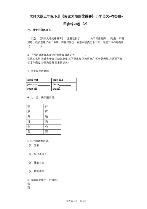 北师大版五年级下册《阅读大地的徐霞客》小学语文-有答案- 同步练习卷(2)