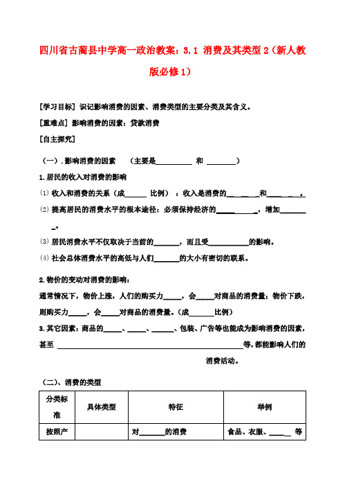 高中政治 3.1 消费及其类型2教案 新人教版必修1