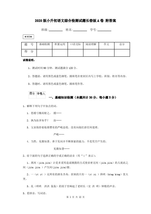 2020版小升初语文综合检测试题长春版A卷 附答案