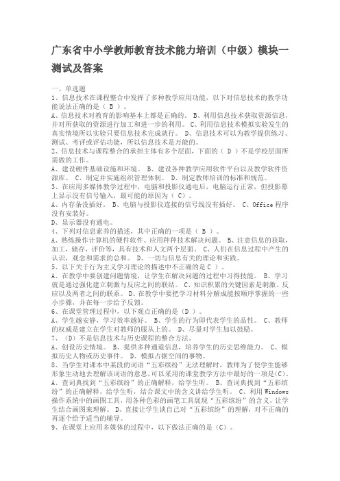 广东省中小学教师教育技术能力培训(中级)模块一测试及标准答案(全)