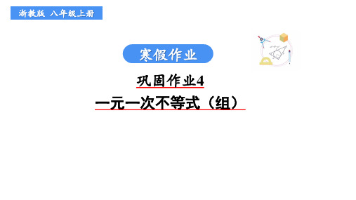 浙教版数学八年级上学期寒假作业《巩固作业4一元一次不等式(组)》