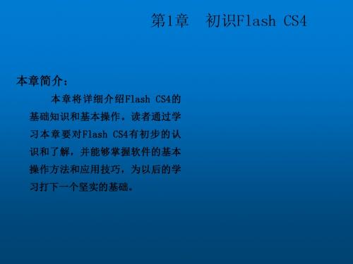 Flash CS4 动漫制作案例教程 (1)