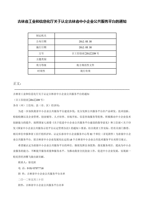 吉林省工业和信息化厅关于认定吉林省中小企业公共服务平台的通知-吉工信创业[2012]239号