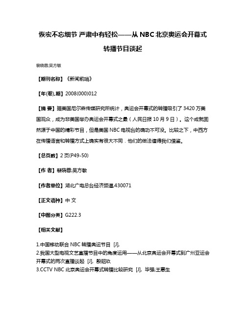 恢宏不忘细节 严肃中有轻松——从NBC北京奥运会开幕式转播节目谈起