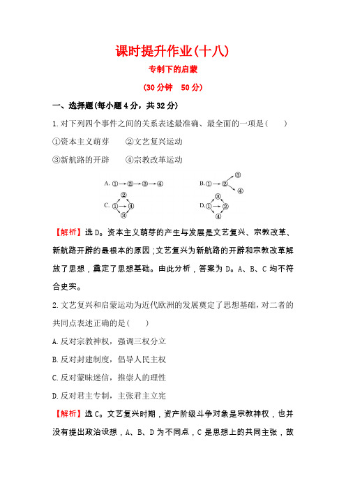 2019-2020学年人民版必修三 6.3 专制下的启蒙 作业