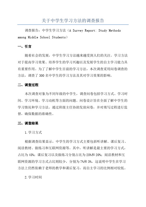 关于中学生学习方法的调查报告