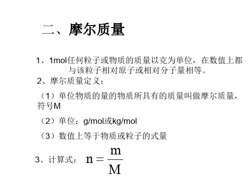 高一物理摩尔质量课件(2019年11月)