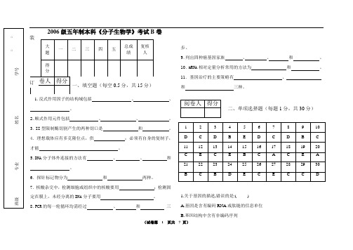 级五年制本科《分子生物学》考试B卷