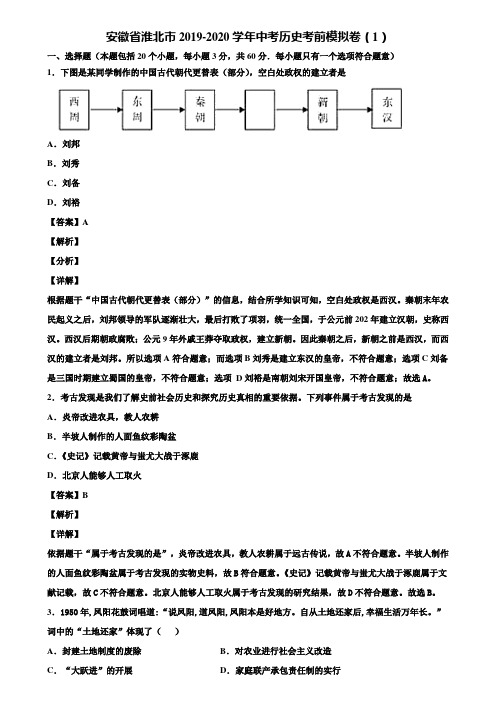 安徽省淮北市2019-2020学年中考历史考前模拟卷(1)含解析