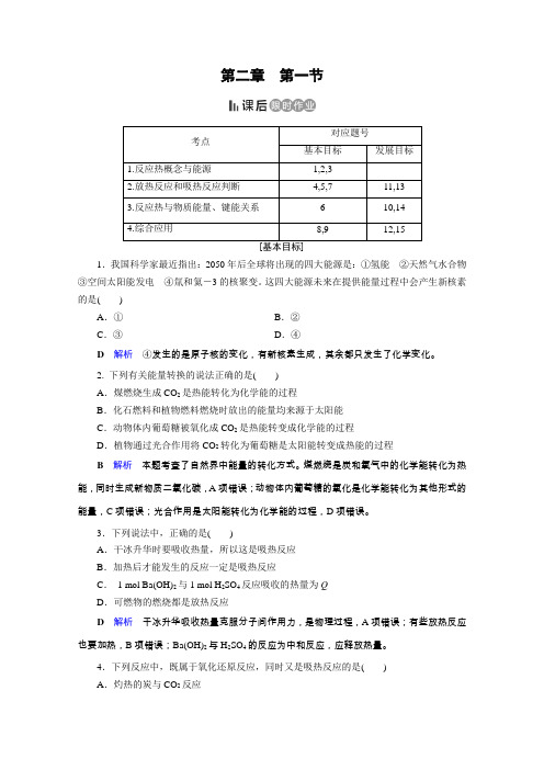 人教高中化学必修二课后限时作业：第2章 第1节 化学能与热能 含解析