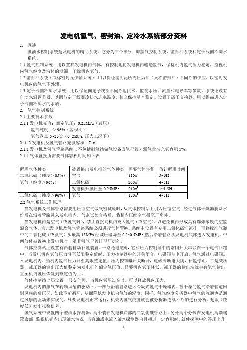 氢气密封油定冷水资料