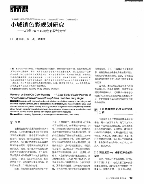小城镇色彩规划研究——以浙江省玉环县色彩规划为例