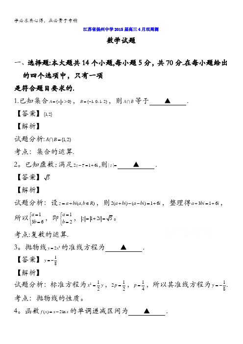 江苏省扬州中学2015届高三4月双周测试数学试题 含解析