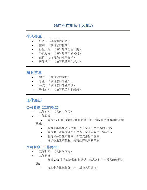 smt生产组长个人简历